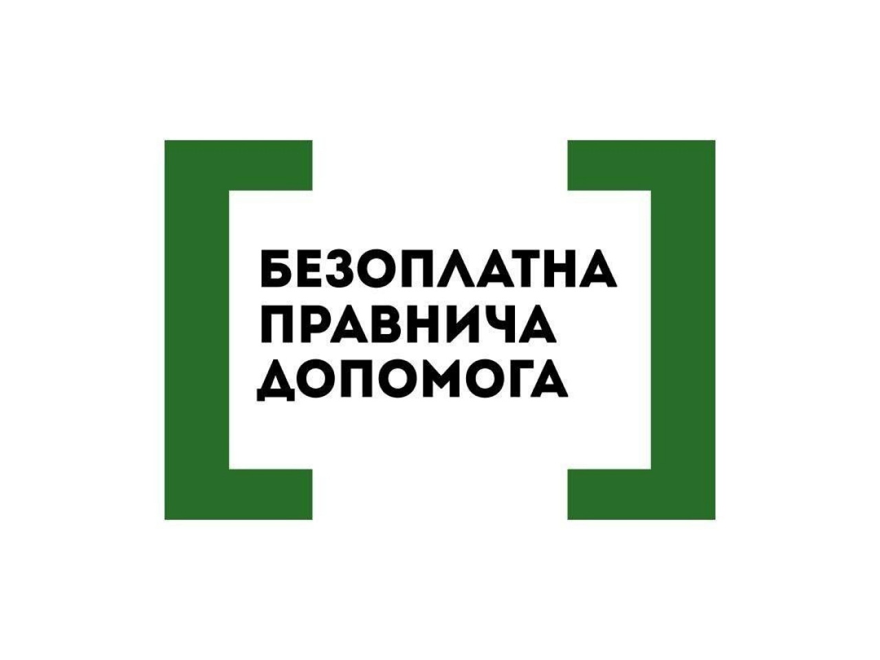 Безоплатна правнича допомога