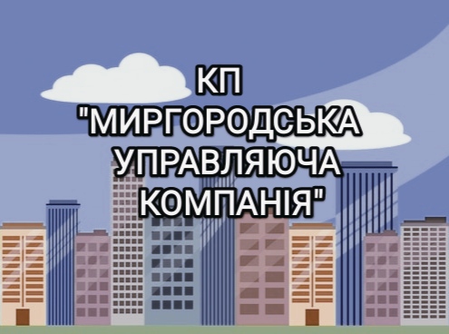 КП Миргородська управляюча компанія